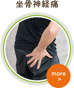 坐骨神経痛