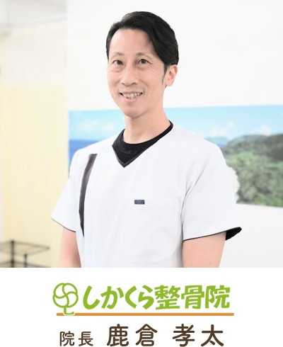 しかくら整骨院　院長鹿倉孝太