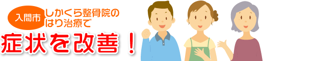 入間市しかくら整骨院の鍼施術で不調を解消