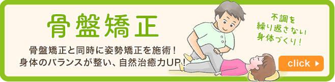 骨盤矯正について詳しくはこちら