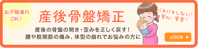 産後骨盤矯正について詳しくはこちら