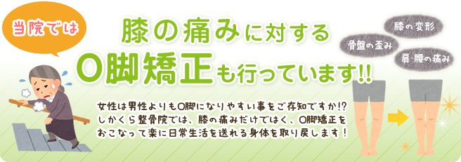 当院では膝の痛みに対するO脚矯正の行っています