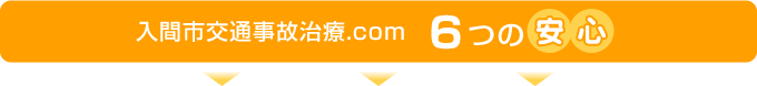 入間市交通事故治療.com6つの安心